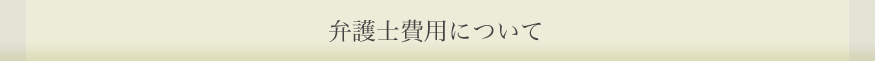 弁護士費用について